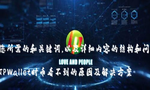 下面是您所需的和关键词,以及详细内容的结构和问题介绍:
提币到TPWallet时币看不到的原因及解决方案