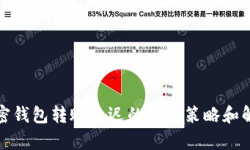 避免加密钱包转账延迟的有效策略和解决方案