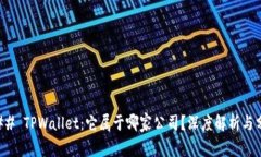 ### TPWallet：它属于哪家公司？深度解析与分析