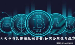 数字人民币钱包限额规则