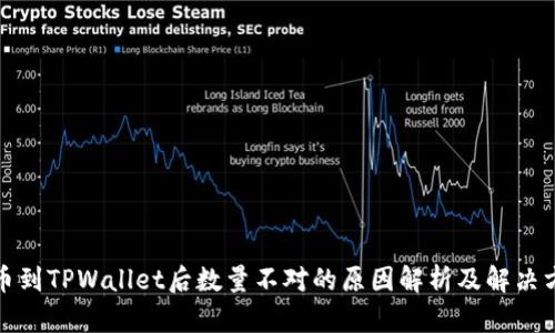 提币到TPWallet后数量不对的原因解析及解决方案
