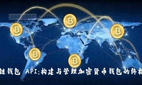 区块链钱包 API：构建与管理加密货币钱包的终极指南