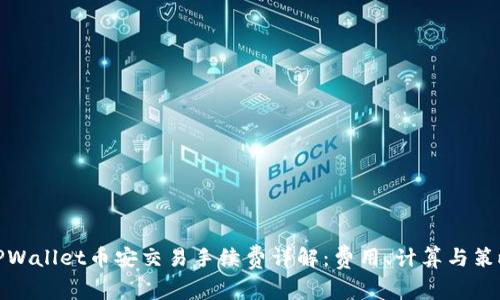 TPWallet币安交易手续费详解：费用、计算与策略