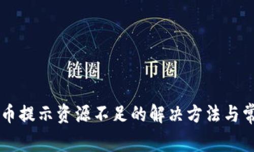 TPWallet提币提示资源不足的解决方法与常见问题解析