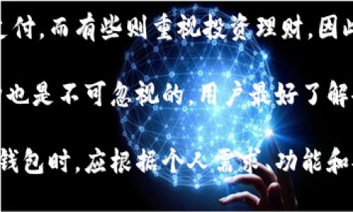   数字钱包的价格与市场趋势分析 / 
 guanjianci 数字钱包,价格,市场趋势 /guanjianci 

随着科技的发展和互联网的普及，数字钱包在我们生活中的应用越来越广泛。无论是在线购物、支付账单，还是转账、理财，数字钱包为我们提供了一种便捷、安全的支付方式。数字钱包的价格随着市场需求的不停变化而有所不同，但它的价值不仅体现在金钱上，更在于它所带来的方便和效率。

以下内容将深入探讨数字钱包的价格因素、市场现状，以及在未来的发展趋势。我们将围绕几个重要问题进行详细解答，以帮助用户更全面地理解数字钱包的价值及其市场动态。

问题一：数字钱包的基本概念是什么？
数字钱包，又称为电子钱包，是一种基于互联网技术的支付工具。用户可以通过数字钱包存储、管理和使用数字货币，包括法定货币和虚拟货币。数字钱包的主要功能保证用户的资金安全，同时提供便捷的消费和支付方案。

数字钱包的种类包括软件钱包和硬件钱包。软件钱包一般只需下载相关应用程序即可使用，而硬件钱包则需借助物理设备来保存私钥，提供更高的安全性。无论是哪种类型，数字钱包都大大简化了传统支付方式，使得交易过程更加高效。

除了基本的支付功能，数字钱包通常还提供了一些附加服务，如理财、投资、积分返利等。这些功能不仅为用户提供了更多选择，同时也提升了用户的使用体验。

问题二：数字钱包的价格构成因素有哪些？
数字钱包的价格可以说是一个复杂且多元化的体系。首先，数字钱包本身并不是一种直接的商品，其价格往往取决于多个因素，包括技术开发和维护成本、市场定位、用户数量、竞争对手以及法律法规等。

一方面，开发一个功能齐全且安全的数字钱包需要大量的技术投入和资源。因此，研发成本是影响数字钱包定价的一大因素。同时，随着用户数量的增加，运营成本也随之上升，例如服务器维护费用、用户支持、营销费用等。

另一方面，数字钱包的市场定位和竞争状况也会影响其价格政策。若市场上存在多个同类竞争产品，企业往往需要通过价格策略来吸引用户。此外，法规政策的变动也会影响市场价格，政府的相关政策将直接影响到数字钱包的使用领域及其收费标准。

问题三：数字钱包的市场现状如何？
目前数字钱包在全球范围内迅速普及，各类支付平台日趋多样化。根据市场研究机构的数据，全球数字钱包市场的规模正在以年均20%以上的速度增长。尤其是在移动支付得到了全面推广的国家和地区，数字钱包的接受度显著提高。

在中国，支付宝和微信支付占据了大部分市场份额，其便捷性和强大的生态系统吸引了众多用户。在欧美地区，如PayPal和Apple Pay等数字钱包也正在逐渐得到认可。各大科技巨头纷纷进驻这一领域，加剧了市场竞争。

从消费者的角度来看，用户对数字钱包的安全性、诚信度和服务质量的关注度不断提高，这也促使数字钱包平台在安全性与用户体验上下功夫。未来，随着5G和人工智能技术的发展，数字钱包的功能和服务将更加丰富，用户的使用体验将进一步改善。

问题四：未来数字钱包的发展趋势是什么？
随着区块链技术的进步，未来的数字钱包将朝着更高的安全性和智能化方向发展。区块链技术不仅使得交易透明且不可篡改，还将为数字钱包带来更多的创新应用。

此外，数字货币的发展也将成为数字钱包的重要趋势。越来越多的国家考虑发行央行数字货币（CBDC），这将会对现有的数字钱包市场造成冲击。这些数字货币在法律上的认可将使得用户使用数字钱包进行交易时更加放心。

另一方面，全球疫情催生了无现金支付的需求，这也加速了数字钱包的普及。在未来，数字钱包可能不仅仅局限于传统的支付方式，还将与物联网、智能家居等技术相结合，成为智能生活的一部分。

问题五：如何选择适合自己的数字钱包？
选择数字钱包时，用户需要考虑多个方面，包括安全性、功能性、用户体验以及手续费等。首先，安全性是首要关注的因素，用户应选择经过严格鉴定的正规品牌，确保其个人信息及资金安全。

其次，功能性也是选择数字钱包时需要注意的点。不同的数字钱包提供的服务和功能可能差异较大，有些钱包可能更专注于在线支付，而有些则重视投资理财。因此，用户需根据自己的实际需求选择最合适的数字钱包。

最后，用户体验也是评估数字钱包的重要因素之一。良好的用户界面、便捷的操作流程将大大提高用户的使用感受。此外，费用结构也是不可忽视的，用户最好了解各类手续费，避免在后续使用中发生不必要的支出。

综上所述，数字钱包在现代社会的应用已变得不可或缺。它的价格受多方面因素影响，包括市场需求和技术发展。用户在选择数字钱包时，应根据个人需求、功能和安全性等方面进行权衡。随着科技的不断进步，数字钱包未来的发展将更加多元化，值得我们持续关注。