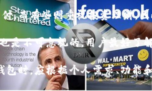   数字钱包的价格与市场趋势分析 / 
 guanjianci 数字钱包,价格,市场趋势 /guanjianci 

随着科技的发展和互联网的普及，数字钱包在我们生活中的应用越来越广泛。无论是在线购物、支付账单，还是转账、理财，数字钱包为我们提供了一种便捷、安全的支付方式。数字钱包的价格随着市场需求的不停变化而有所不同，但它的价值不仅体现在金钱上，更在于它所带来的方便和效率。

以下内容将深入探讨数字钱包的价格因素、市场现状，以及在未来的发展趋势。我们将围绕几个重要问题进行详细解答，以帮助用户更全面地理解数字钱包的价值及其市场动态。

问题一：数字钱包的基本概念是什么？
数字钱包，又称为电子钱包，是一种基于互联网技术的支付工具。用户可以通过数字钱包存储、管理和使用数字货币，包括法定货币和虚拟货币。数字钱包的主要功能保证用户的资金安全，同时提供便捷的消费和支付方案。

数字钱包的种类包括软件钱包和硬件钱包。软件钱包一般只需下载相关应用程序即可使用，而硬件钱包则需借助物理设备来保存私钥，提供更高的安全性。无论是哪种类型，数字钱包都大大简化了传统支付方式，使得交易过程更加高效。

除了基本的支付功能，数字钱包通常还提供了一些附加服务，如理财、投资、积分返利等。这些功能不仅为用户提供了更多选择，同时也提升了用户的使用体验。

问题二：数字钱包的价格构成因素有哪些？
数字钱包的价格可以说是一个复杂且多元化的体系。首先，数字钱包本身并不是一种直接的商品，其价格往往取决于多个因素，包括技术开发和维护成本、市场定位、用户数量、竞争对手以及法律法规等。

一方面，开发一个功能齐全且安全的数字钱包需要大量的技术投入和资源。因此，研发成本是影响数字钱包定价的一大因素。同时，随着用户数量的增加，运营成本也随之上升，例如服务器维护费用、用户支持、营销费用等。

另一方面，数字钱包的市场定位和竞争状况也会影响其价格政策。若市场上存在多个同类竞争产品，企业往往需要通过价格策略来吸引用户。此外，法规政策的变动也会影响市场价格，政府的相关政策将直接影响到数字钱包的使用领域及其收费标准。

问题三：数字钱包的市场现状如何？
目前数字钱包在全球范围内迅速普及，各类支付平台日趋多样化。根据市场研究机构的数据，全球数字钱包市场的规模正在以年均20%以上的速度增长。尤其是在移动支付得到了全面推广的国家和地区，数字钱包的接受度显著提高。

在中国，支付宝和微信支付占据了大部分市场份额，其便捷性和强大的生态系统吸引了众多用户。在欧美地区，如PayPal和Apple Pay等数字钱包也正在逐渐得到认可。各大科技巨头纷纷进驻这一领域，加剧了市场竞争。

从消费者的角度来看，用户对数字钱包的安全性、诚信度和服务质量的关注度不断提高，这也促使数字钱包平台在安全性与用户体验上下功夫。未来，随着5G和人工智能技术的发展，数字钱包的功能和服务将更加丰富，用户的使用体验将进一步改善。

问题四：未来数字钱包的发展趋势是什么？
随着区块链技术的进步，未来的数字钱包将朝着更高的安全性和智能化方向发展。区块链技术不仅使得交易透明且不可篡改，还将为数字钱包带来更多的创新应用。

此外，数字货币的发展也将成为数字钱包的重要趋势。越来越多的国家考虑发行央行数字货币（CBDC），这将会对现有的数字钱包市场造成冲击。这些数字货币在法律上的认可将使得用户使用数字钱包进行交易时更加放心。

另一方面，全球疫情催生了无现金支付的需求，这也加速了数字钱包的普及。在未来，数字钱包可能不仅仅局限于传统的支付方式，还将与物联网、智能家居等技术相结合，成为智能生活的一部分。

问题五：如何选择适合自己的数字钱包？
选择数字钱包时，用户需要考虑多个方面，包括安全性、功能性、用户体验以及手续费等。首先，安全性是首要关注的因素，用户应选择经过严格鉴定的正规品牌，确保其个人信息及资金安全。

其次，功能性也是选择数字钱包时需要注意的点。不同的数字钱包提供的服务和功能可能差异较大，有些钱包可能更专注于在线支付，而有些则重视投资理财。因此，用户需根据自己的实际需求选择最合适的数字钱包。

最后，用户体验也是评估数字钱包的重要因素之一。良好的用户界面、便捷的操作流程将大大提高用户的使用感受。此外，费用结构也是不可忽视的，用户最好了解各类手续费，避免在后续使用中发生不必要的支出。

综上所述，数字钱包在现代社会的应用已变得不可或缺。它的价格受多方面因素影响，包括市场需求和技术发展。用户在选择数字钱包时，应根据个人需求、功能和安全性等方面进行权衡。随着科技的不断进步，数字钱包未来的发展将更加多元化，值得我们持续关注。