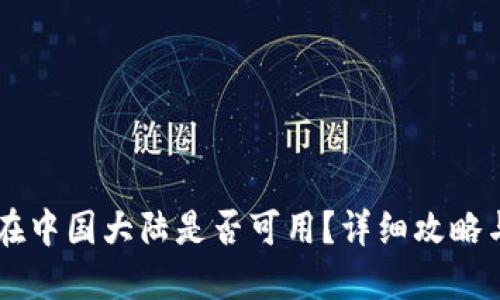 TPWallet在中国大陆是否可用？详细攻略与使用指南