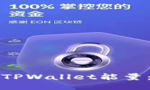 如何购买TPWallet能量：全面指南