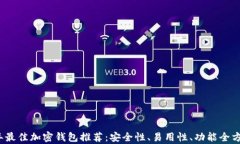 2023年最佳加密钱包推荐：