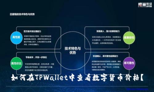 如何在TPWallet中查看数字货币价格？