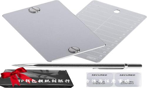 TP钱包提现到银行卡的方法与注意事项