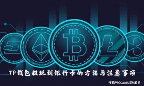 TP钱包提现到银行卡的方法与注意事项