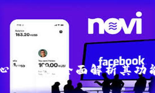 TP去中心化钱包：全面解析其功能与应用