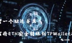 思考一个贴近并且如何将ETH安全转账到TPWallet指南