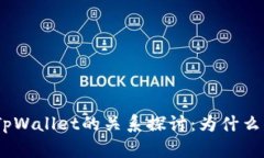 ADA币与TpWallet的关系探讨：为什么无法提及？