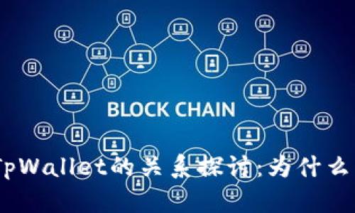 ADA币与TpWallet的关系探讨：为什么无法提及？