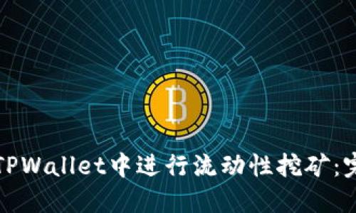 如何在TPWallet中进行流动性挖矿：完整指南