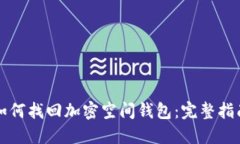 如何找回加密空间钱包：