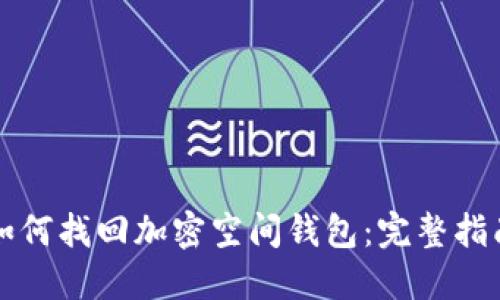 如何找回加密空间钱包：完整指南