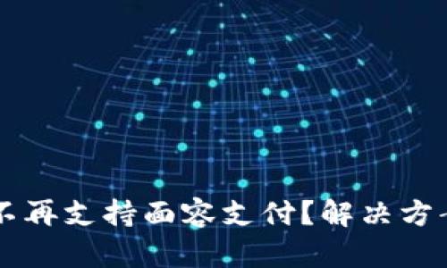 TPWallet为什么不再支持面容支付？解决方案与替代方案分析