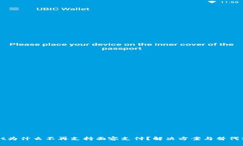 TPWallet为什么不再支持面容支付？解决方案与替代方案分析