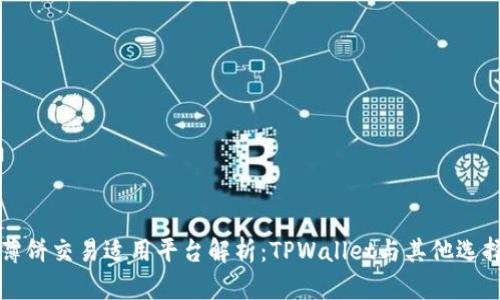 薄饼交易适用平台解析：TPWallet与其他选择