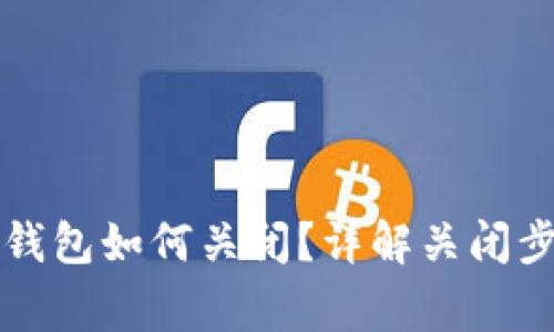 京东金融数字钱包如何关闭？详解关闭步骤与注意事项