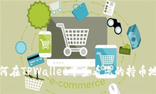 如何在TPWallet中查看您的持币地址