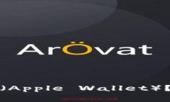 如何下载和使用苹果钱包（Apple Wallet）？详细指