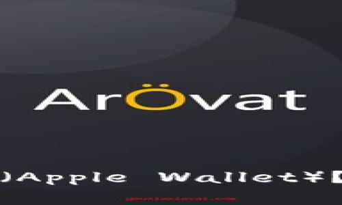 如何下载和使用苹果钱包（Apple Wallet）？详细指南与常见问题解答