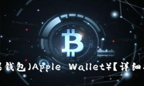 如何下载和使用苹果钱包（Apple Wallet）？详细指南与常见问题解答