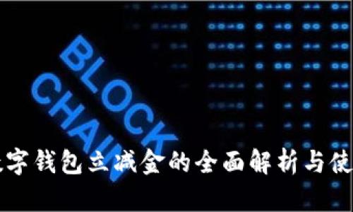 工行数字钱包立减金的全面解析与使用指南