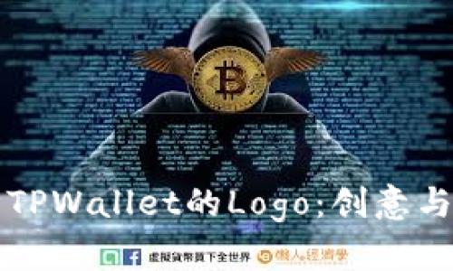 如何设计TPWallet的Logo：创意与实践指南