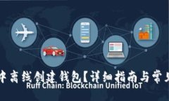 思考的如何在TP中离线创建钱包？详细指南与常见