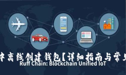 思考的
如何在TP中离线创建钱包？详细指南与常见问题解答