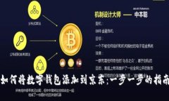 如何将数字钱包添加到京