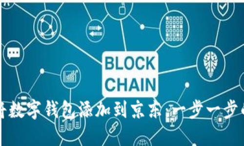 如何将数字钱包添加到京东：一步一步的指南