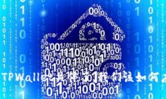 如果TPWallet关停了，我们该如何应对？