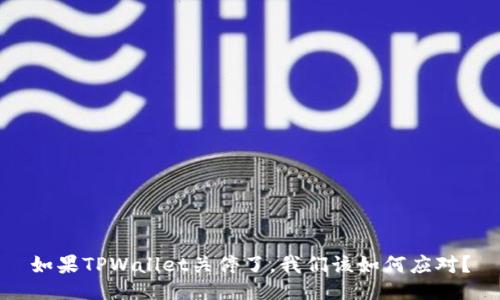 如果TPWallet关停了，我们该如何应对？