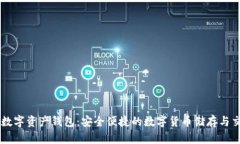 TD国际数字资产钱包：安全