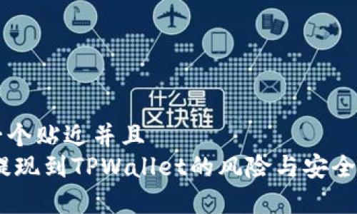 思考一个贴近并且  
USDT提现到TPWallet的风险与安全性分析