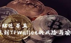 思考一个贴近并且  USDT提