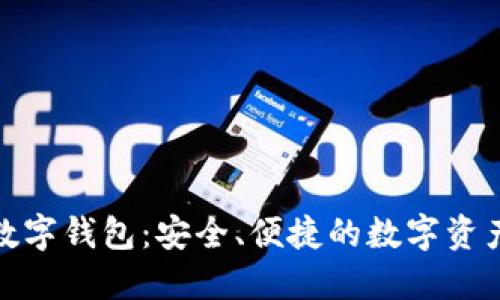 探索Plus数字钱包：安全、便捷的数字资产管理方案