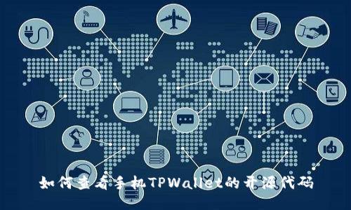 如何查看手机TPWallet的开源代码