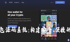 深入剖析区块链钱包源码