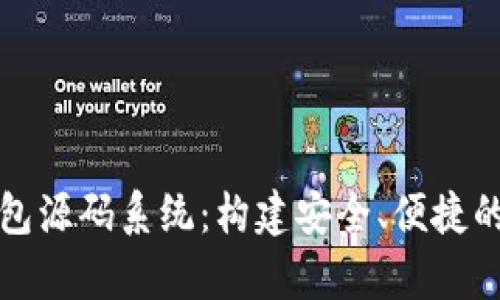 深入剖析区块链钱包源码系统：构建安全、便捷的数字资产管理工具