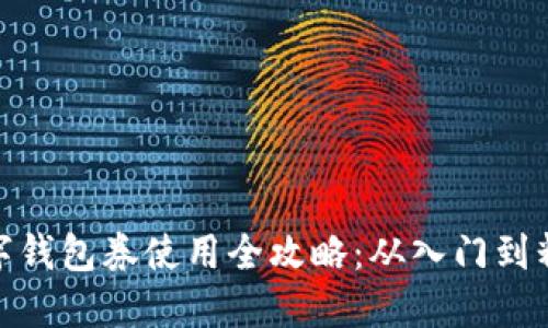 数字钱包券使用全攻略：从入门到精通