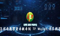 怎样将数字货币提币到 TP Wallet：详尽指南