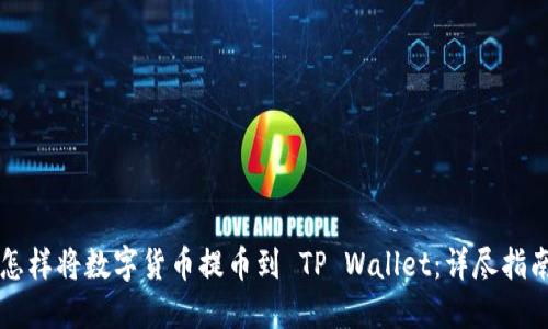 怎样将数字货币提币到 TP Wallet：详尽指南