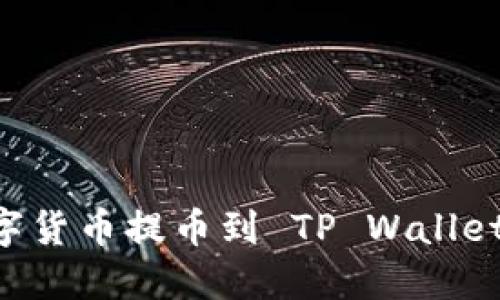 怎样将数字货币提币到 TP Wallet：详尽指南